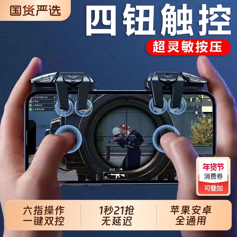 三角洲行动2025新款升级超灵敏六指连点压枪吃鸡神器苹果安卓专用手机肩键手游游戏按键辅助器精英手柄四指