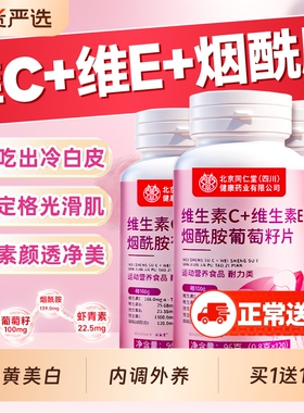 维生素C维生素E烟酰胺虾青素葡萄籽咀嚼片正品去黄美白女士黑色素