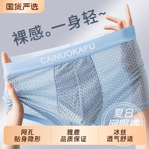 冰丝网孔男士内裤抗菌四角短裤衩