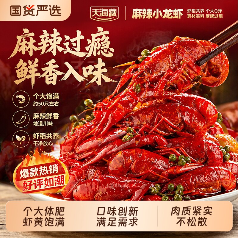 天海藏6斤约100只麻辣/蒜蓉小龙虾3-5钱左右加热解馋夜宵肉质