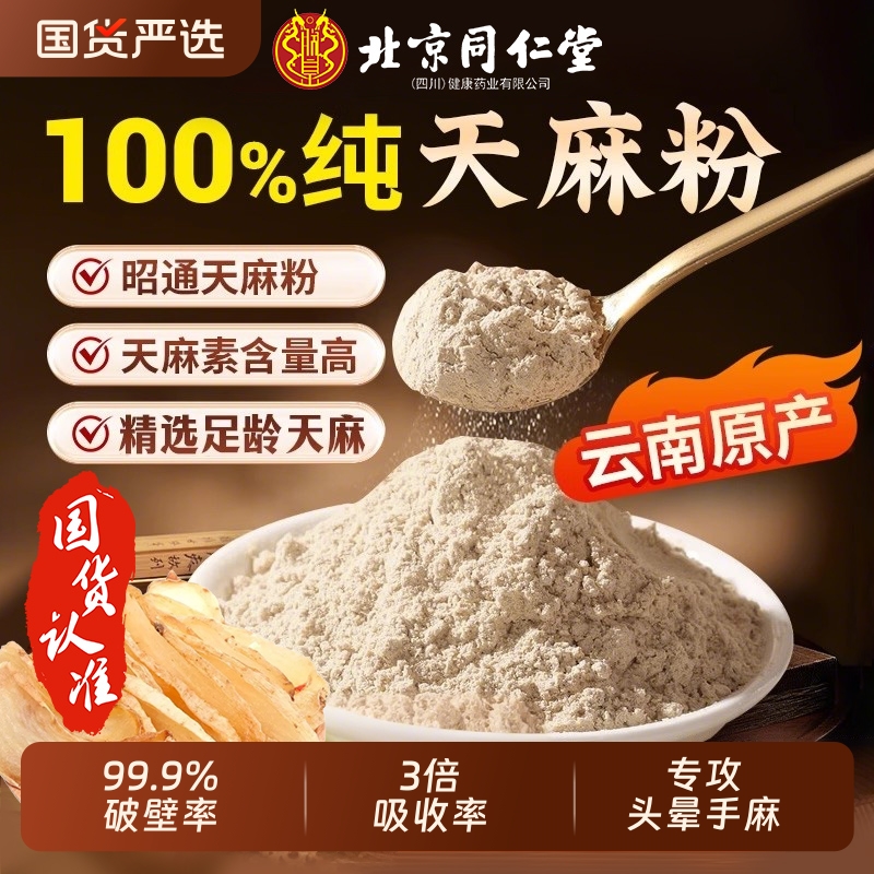 同仁堂天麻粉云南昭通正宗非野生特级中草药材泡水官方旗舰店正品