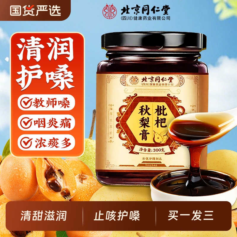 买一送一枇杷秋梨膏润肺止咳