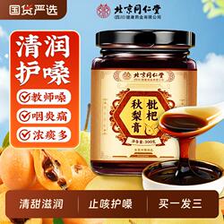 北京同仁堂枇杷秋梨膏润肺儿童无添加止官方旗舰店咳雪梨止咳润喉