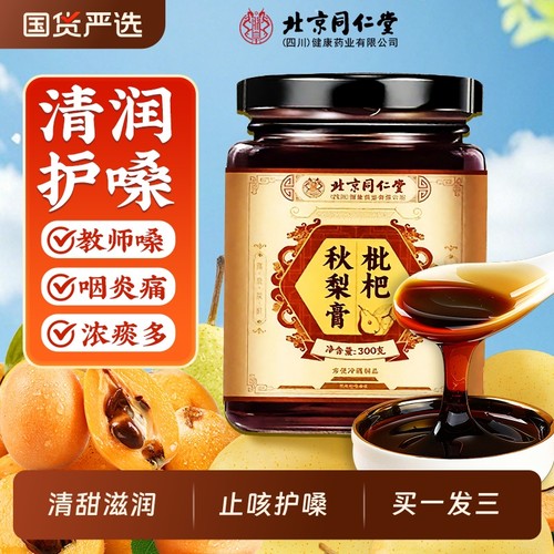 买一送一枇杷秋梨膏润肺止咳
