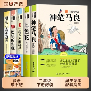 神笔马良二年级下册必读正版的课外书5册快乐读书吧七色花二下阅读书籍一起长大的玩具愿望的实现人教版寒假书目W金波故事精选童话