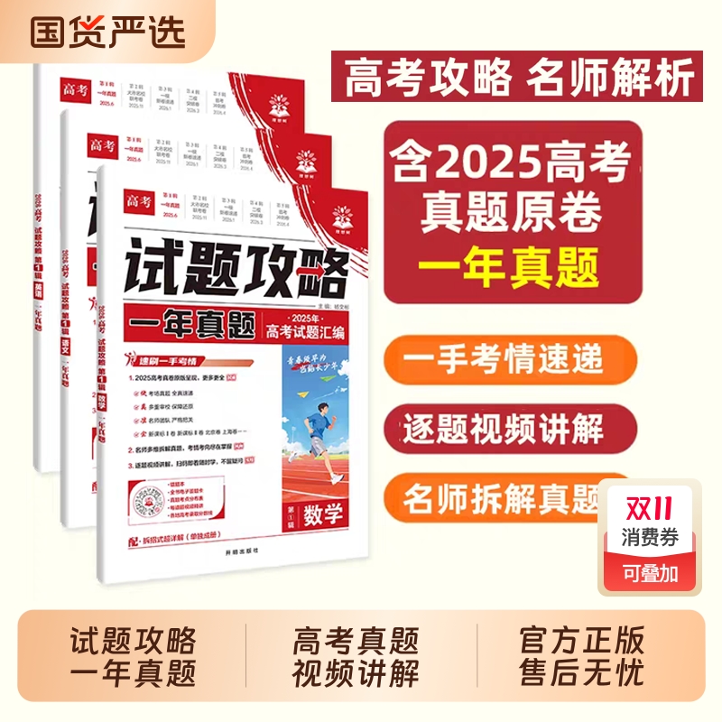 2026高考必刷卷试题攻略第一辑一年真题卷数学语文英语物理化学生物政治历史地理金考卷2025年高考真题卷特快专递高中高考必刷题