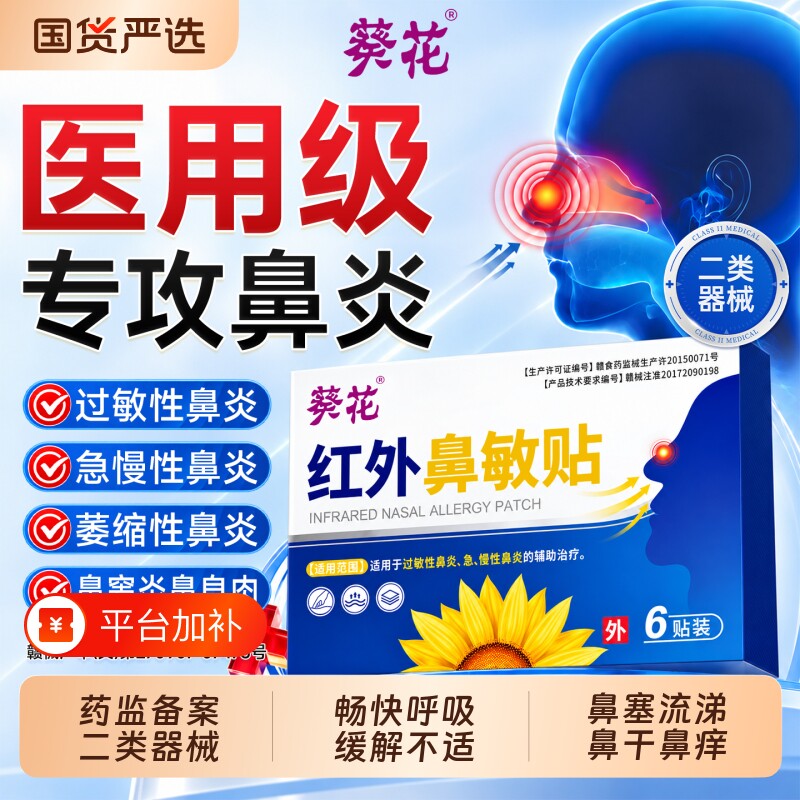 葵花鼻炎贴过敏性鼻炎鼻窦炎鼻塞急慢性通气鼻贴神器儿童成人