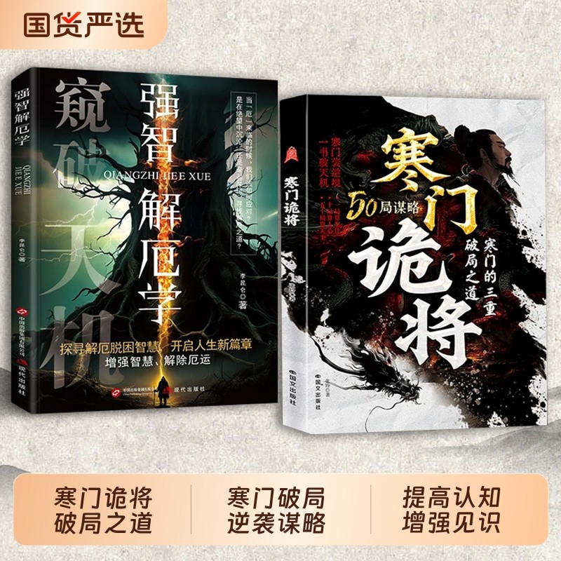【官方正版】寒门诡将 解厄学窥破天机突破资源桎梏寒门逆袭手册智斗权谋指南底层翻身逻辑C正版书籍寒门破局逆袭谋略之书