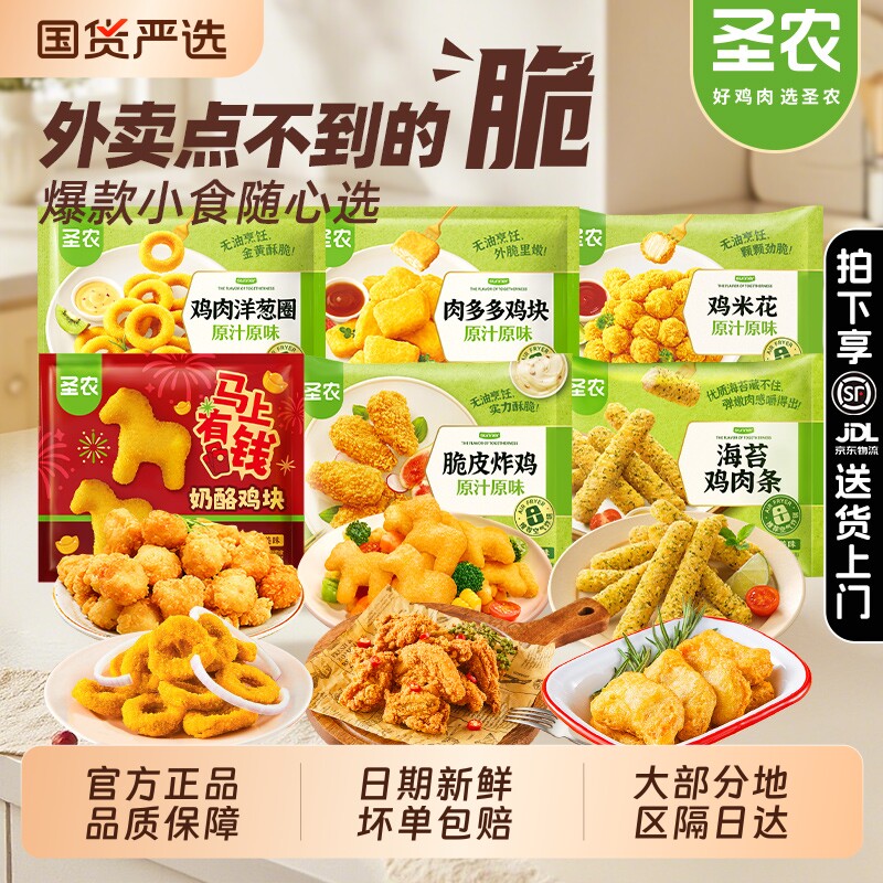 圣农炸鸡肉多多鸡块鸡米花洋葱圈