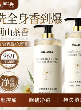 山茶沐浴露持久留香72小时香乳液水保湿控油净痘焕白男女官方正品
