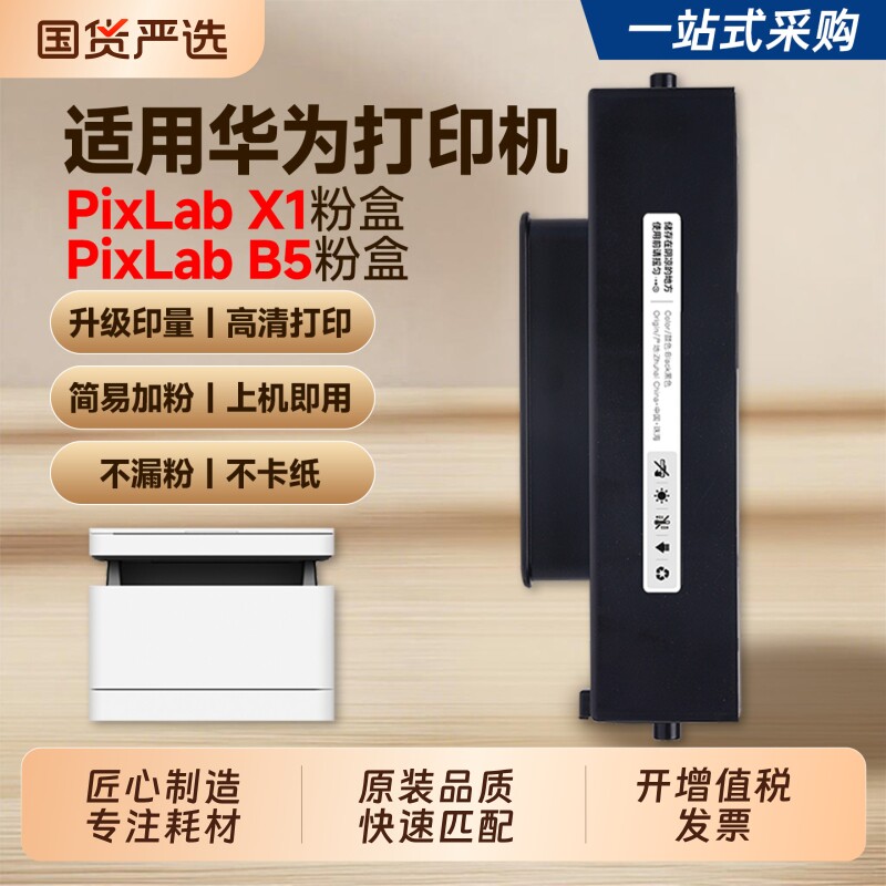 适用华为PixLabX1粉盒高清打印图片