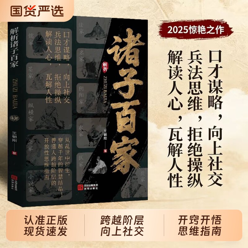 抖音同款解析诸子百家正版书籍先贤思想核心读懂华夏文明的大智慧与奠