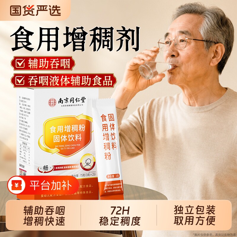 南京同仁堂防呛增稠剂正品中老年人食用吞咽凝固粉喝水障碍增稠粉