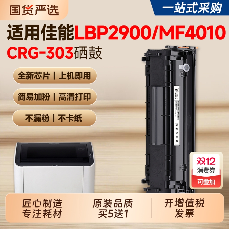 【推荐】LBP2900/MF4010硒鼓