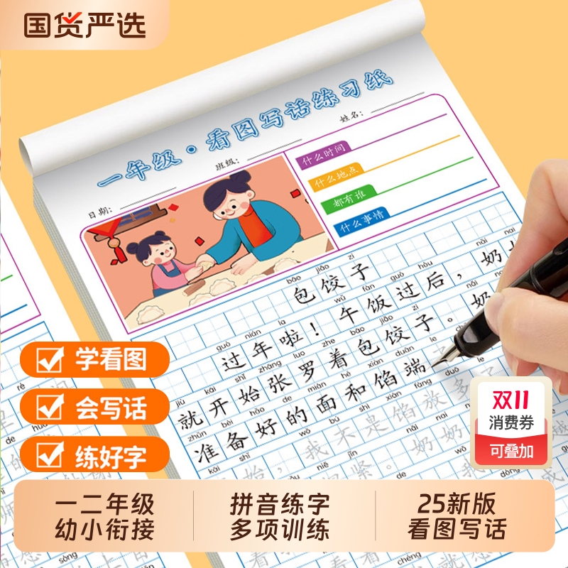 看图写话一二年级作文专项训练小学生幼小衔接字帖日记练习本练字