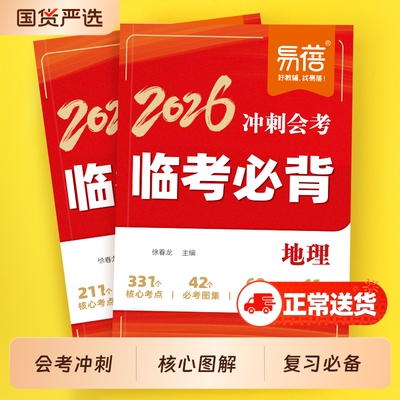 地理生物临考必背冲刺中考速记