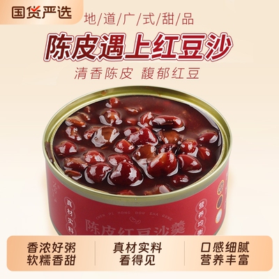 陈皮红豆沙羹160g五谷红豆类速食营养早餐粥即食甜品绿豆优质罐装