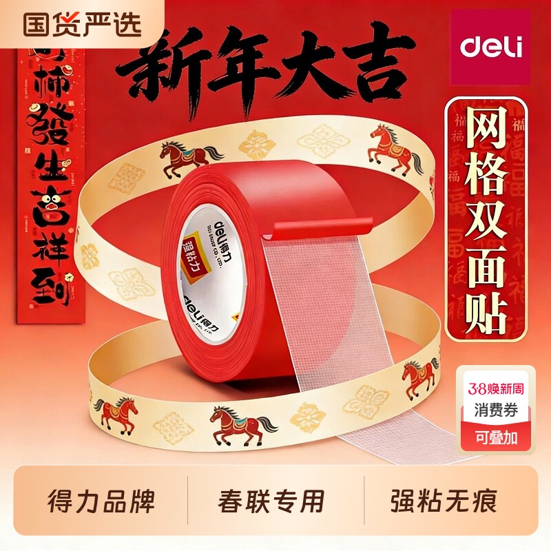 得力春联无痕网格双面布基胶带不留痕对联无痕贴高粘度新年装饰红色胶固定贴地毯防水透明婚房布置地垫免打孔