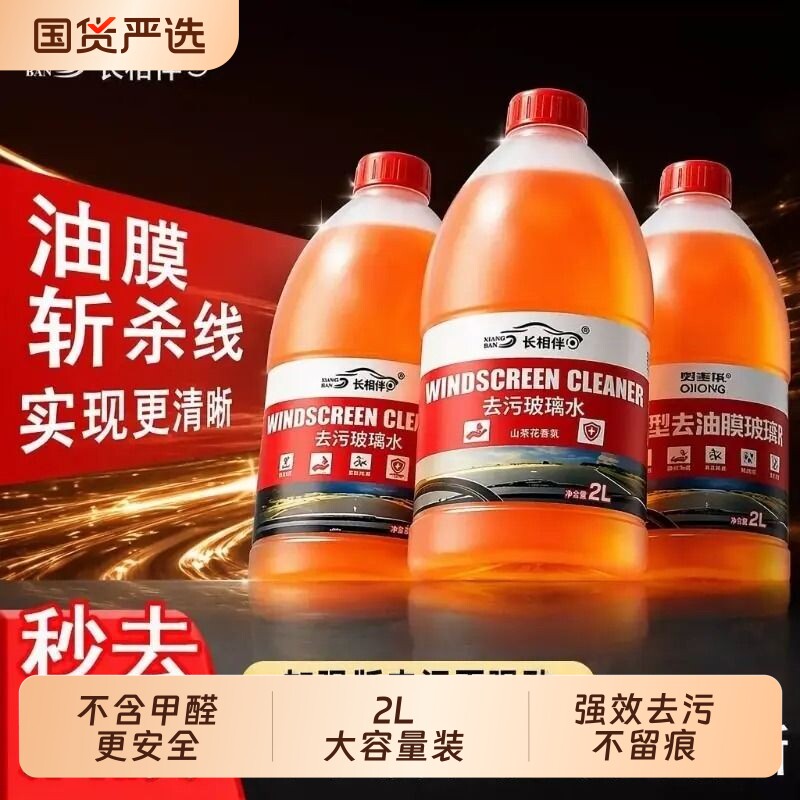 长相伴汽车去油膜去虫胶浓缩强力雨刮玻璃水雨刷液乙醇去污防冻