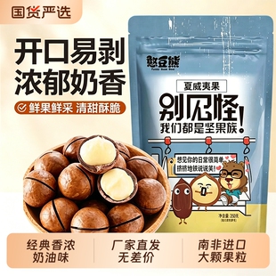 憨豆熊【奶香味】夏威夷果250g*2袋
