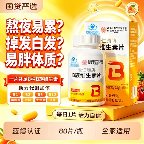 北京同仁堂8种b族复合维生素