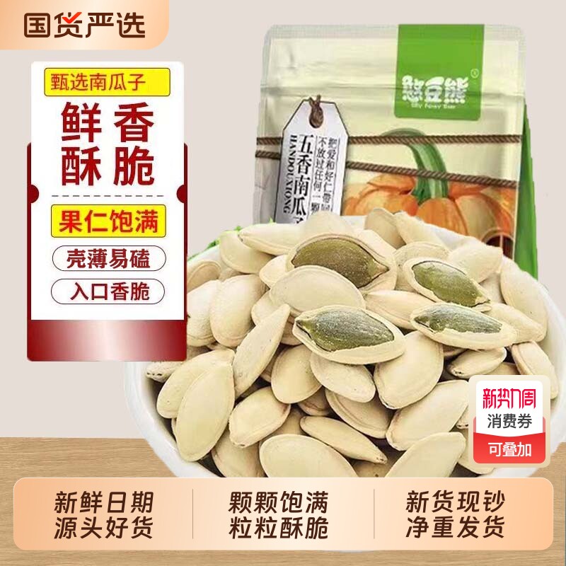 憨豆熊南瓜子原味500g袋装五香休闲坚果炒货零食新鲜瓜子美人新货