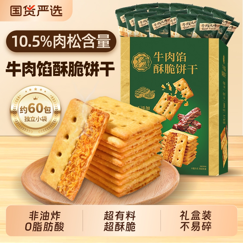 健康牛肉馅酥脆饼干牛肉松休闲零食商超正品独立包装早餐办公室