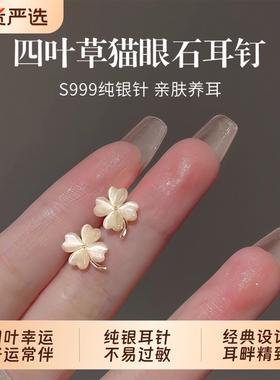 S999银四叶草猫眼石耳钉高级耳环