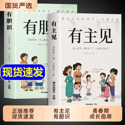 有胆识有主见正版做有主见的孩子不随大流孩子成长指南独立思考勇敢说不提高自我意识做有胆识的孩子提升自信心小学生课外阅读书籍