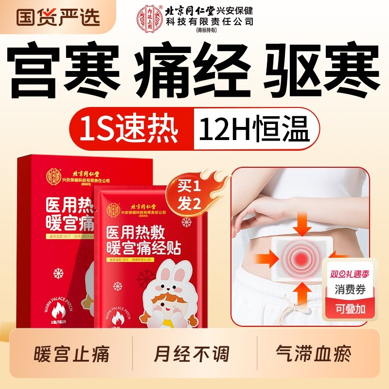 北京同仁堂暖宫贴调理月经宫寒暖卵巢热敫暖宝宝发热贴艾灸贴腹部