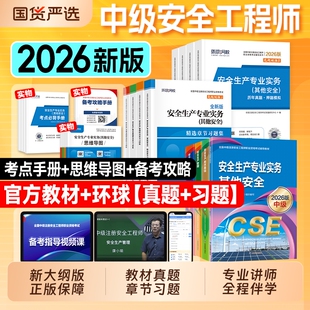 官方2026年中级注册安全师工程师教材历年真题库试卷习题集注安师其他建筑化工煤矿实务管理法规应急出版社资料生产考点讲义五星