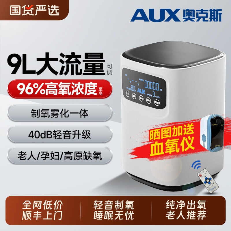 奥克斯9L升家用制氧机老人吸氧机孕妇呼吸氧气机雾化小型车载高原