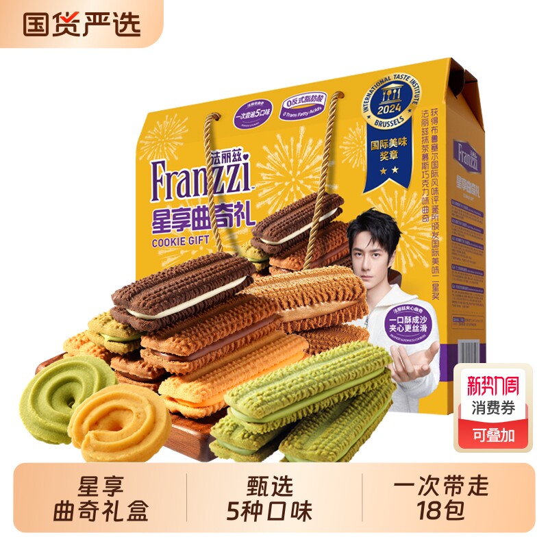 法丽兹星享曲奇礼盒休闲食品夹心饼干零食大礼包节假日送礼下午茶