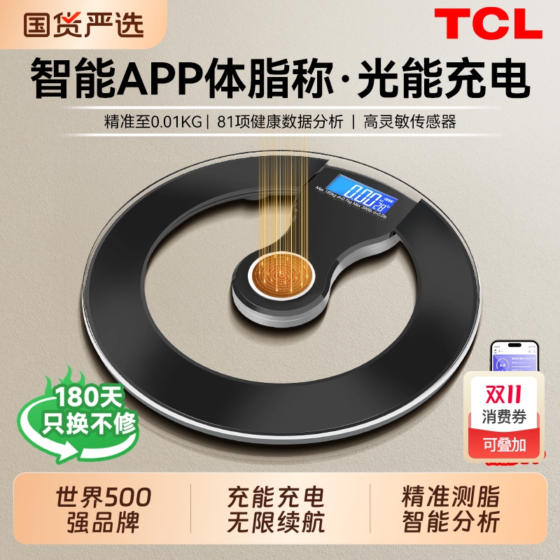 TCL光能充电体脂称家用体重秤