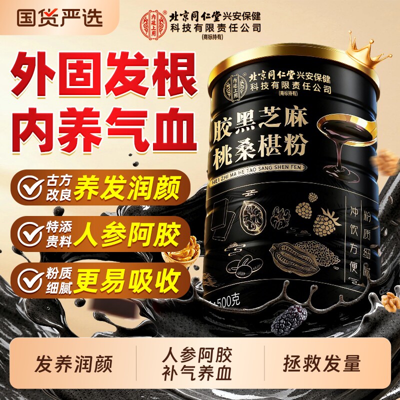 北京同仁堂五黑粉阿胶黑芝麻糊核桃桑葚粉备孕调理营养代餐粉即食