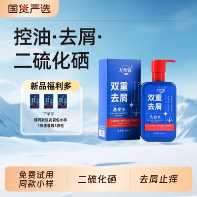 万丝蔻双重去屑洗发水二硫化硒去屑止痒控油水润蓬松清洁洁净头皮