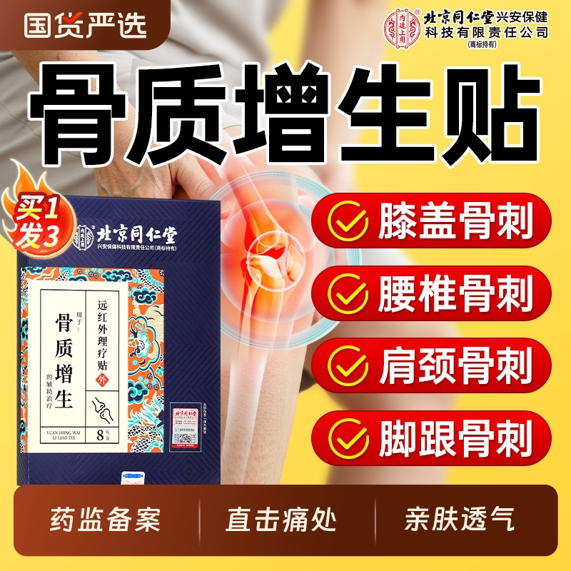 北京同仁堂骨质增生骨刺专用贴膝盖关节足跟腰椎贴膏疼痛一贴灵