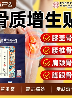 北京同仁堂骨质增生骨刺专用贴膝盖关节足跟腰椎贴膏疼痛一贴灵