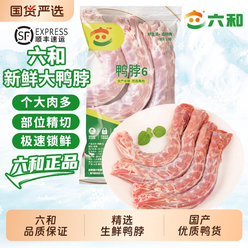 六和新鲜冷冻大鸭脖生鲜鸭货卤味卤菜周黑鸭食材商用批发冷链包邮