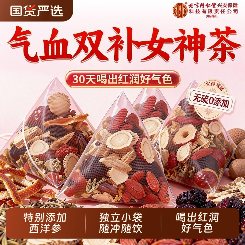 同仁堂黄芪当归党参枸杞红枣桂圆茶女人调理补气血美容养颜养生茶