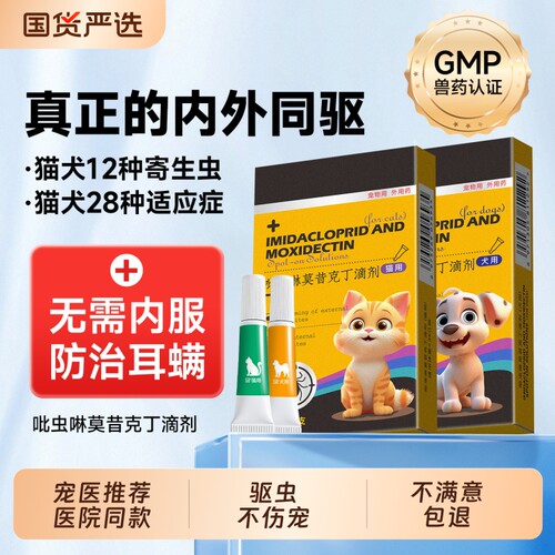 猫咪驱虫药狗狗体内外一体除虫药