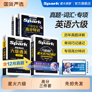 备考2026年6月星火英语六级考试真题试卷高分三件套通关套装四六级cet6学习资料词汇阅读听力翻译专项训练模拟单词语法十合一高频