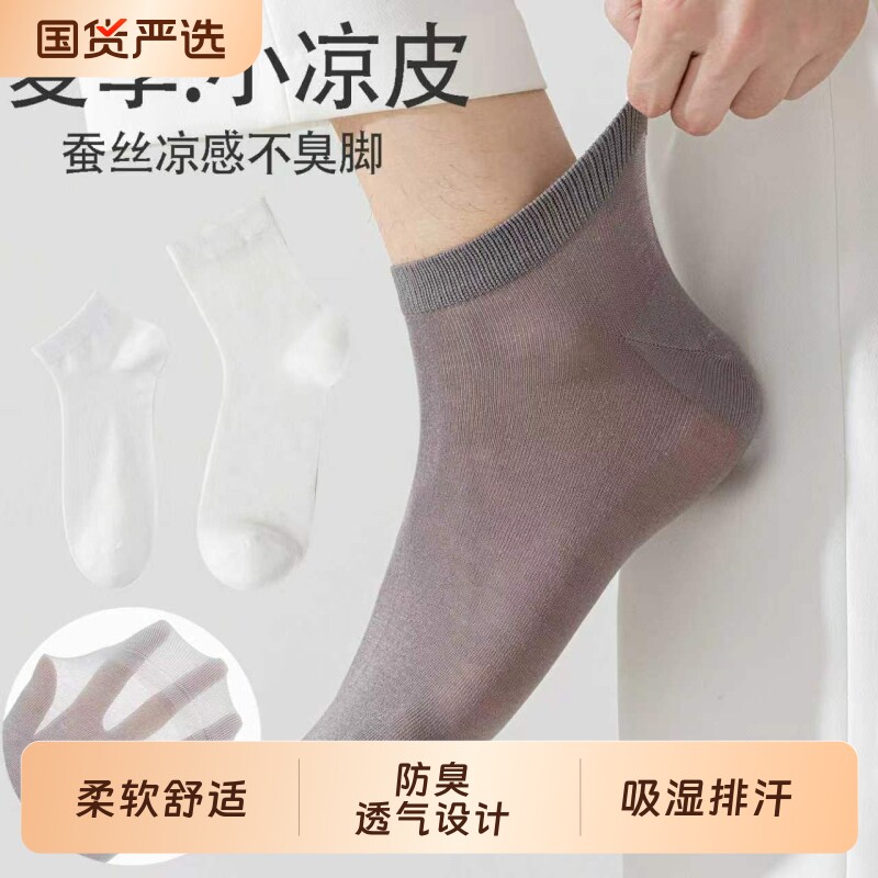 冰丝船袜桑蚕丝袜子男短袜春夏季薄款防滑短筒防臭男款无骨缝黑色