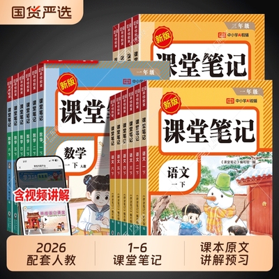 2026课堂笔记一二年级三年级四年级五六年级上册下册语文数学英语配套人教版2025教材全黄冈随堂小学课本预习书新版同步课后划重点