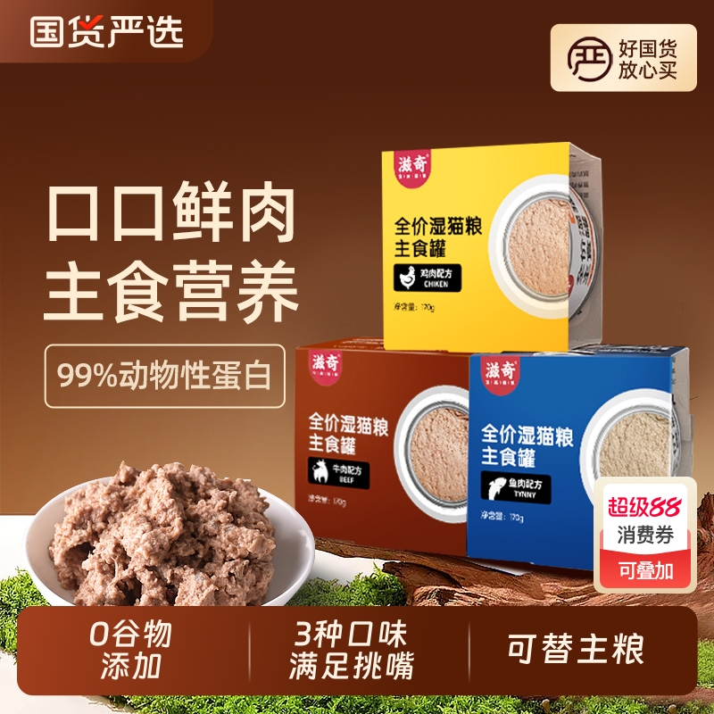 滋奇全价主食猫罐头 成幼猫湿粮无谷全价增肥170g/罐