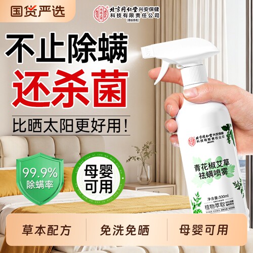 北京同仁堂床上除螨喷雾学生宿舍杀菌家用母婴可用宠物去螨虫神器