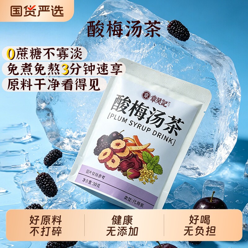 章吴记酸梅汤原材料凉茶包冷泡免煮独立包装大块原材料古法乌梅汁