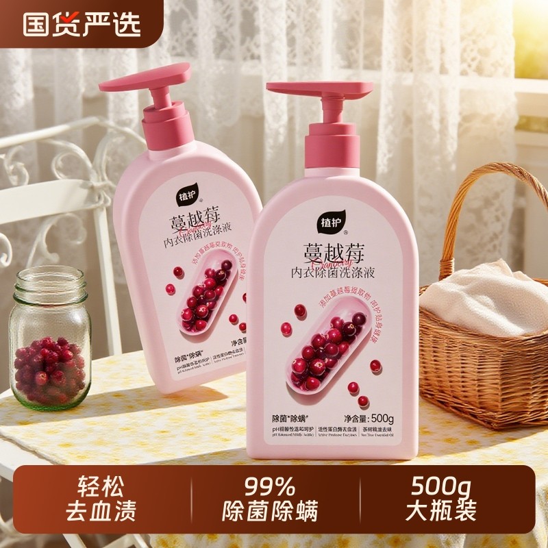 植护内衣洗衣液除菌除螨抑菌男女士用专洗内裤正品清洗液蔓越莓
