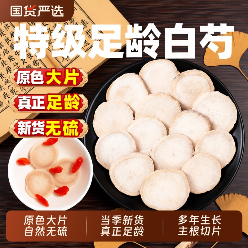 白芍中药材正品白芍片官方旗舰店500g克白勺泡水白术白茯苓三白汤