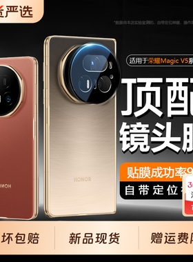 荣耀v3镜头膜【现货发售】适用新款MagicV5至臻版折叠屏高清摄像保护镜头盖V5防摔钢化玻璃AR全包后置相机膜